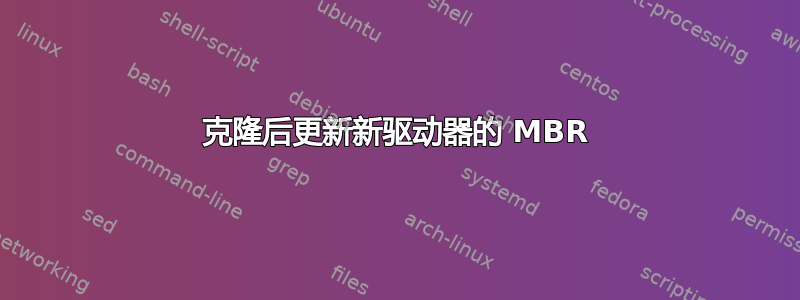 克隆后更新新驱动器的 MBR