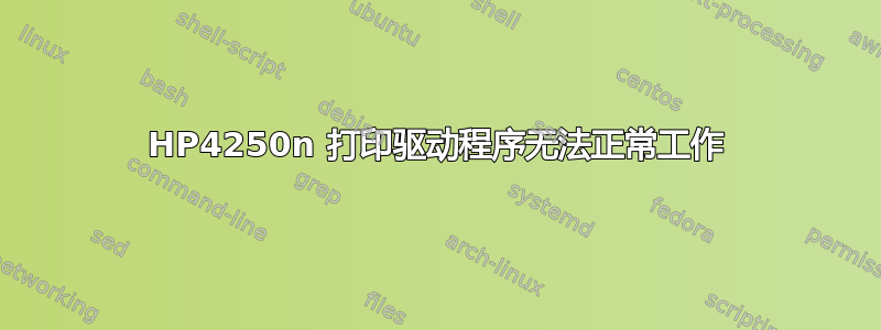 HP4250n 打印驱动程序无法正常工作