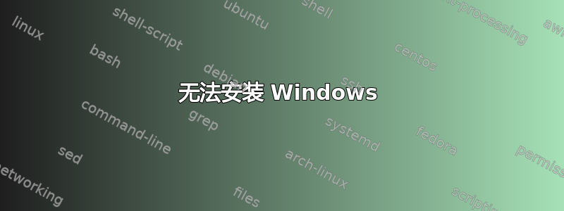 无法安装 Windows