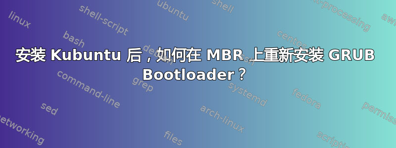 安装 Kubuntu 后，如何在 MBR 上重新安装 GRUB Bootloader？