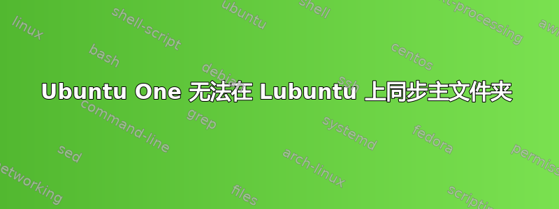 Ubuntu One 无法在 Lubuntu 上同步主文件夹