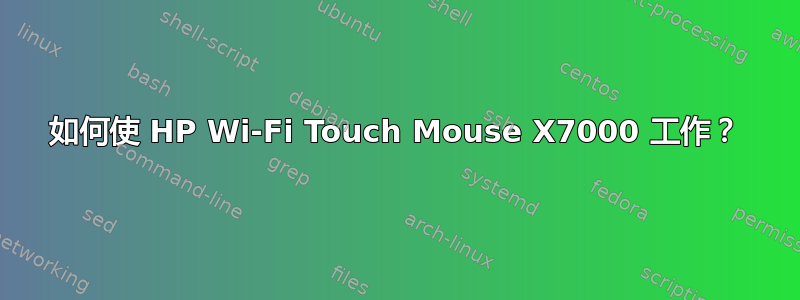 如何使 HP Wi-Fi Touch Mouse X7000 工作？