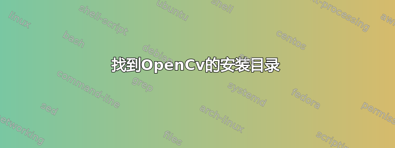 找到OpenCv的安装目录