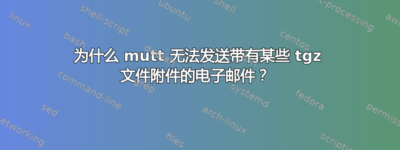 为什么 mutt 无法发送带有某些 tgz 文件附件的电子邮件？ 