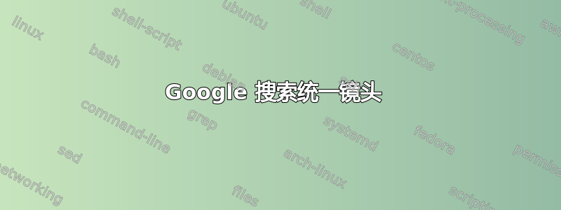 Google 搜索统一镜头 