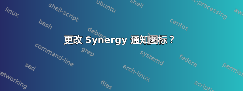 更改 Synergy 通知图标？