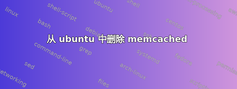 从 ubuntu 中删除 memcached