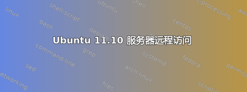 Ubuntu 11.10 服务器远程访问