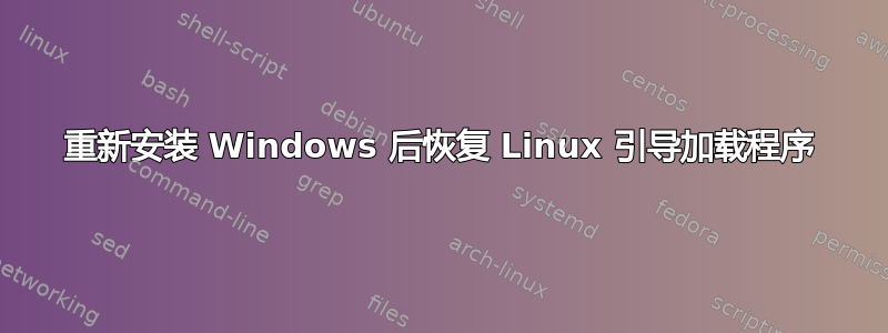 重新安装 Windows 后恢复 Linux 引导加载程序