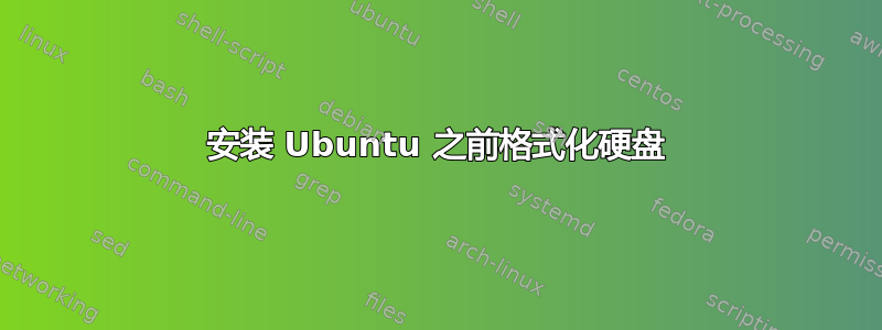 安装 Ubuntu 之前格式化硬盘