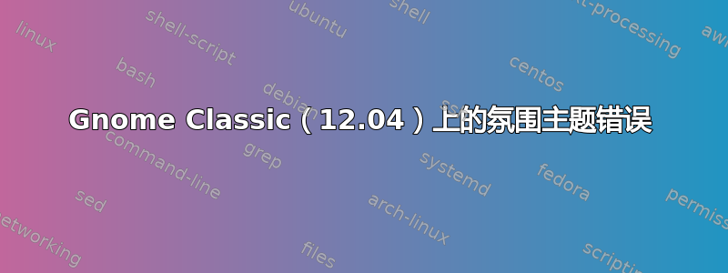 Gnome Classic（12.04）上的氛围主题错误