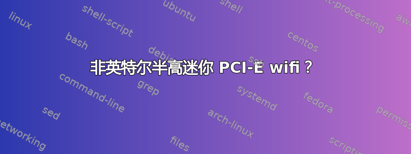 非英特尔半高迷你 PCI-E wifi？