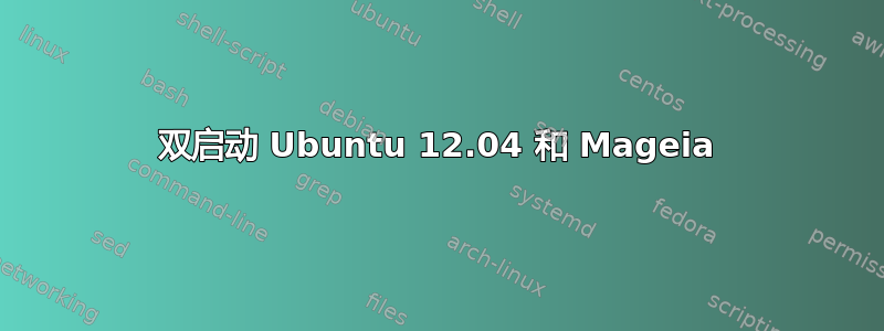 双启动 Ubuntu 12.04 和 Mageia