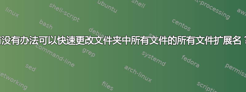 有没有办法可以快速更改文件夹中所有文件的所有文件扩展名？