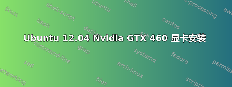 Ubuntu 12.04 Nvidia GTX 460 显卡安装