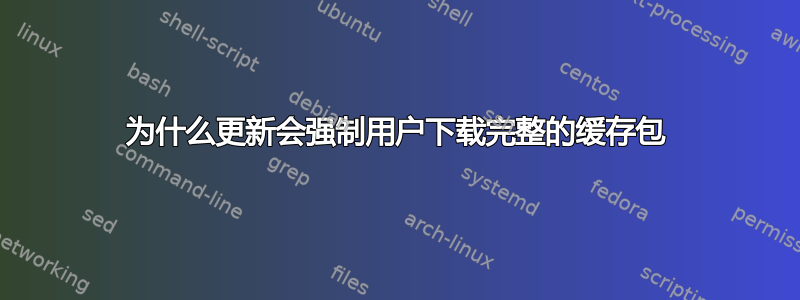 为什么更新会强制用户下载完整的缓存包