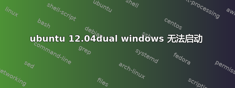 ubuntu 12.04dual windows 无法启动