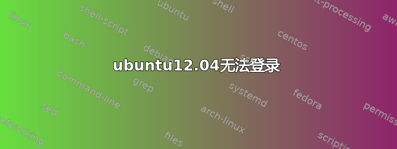 ubuntu12.04无法登录