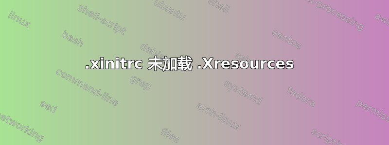 .xinitrc 未加载 .Xresources 