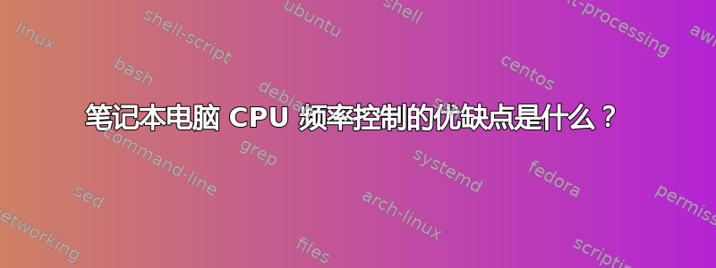 笔记本电脑 CPU 频率控制的优缺点是什么？