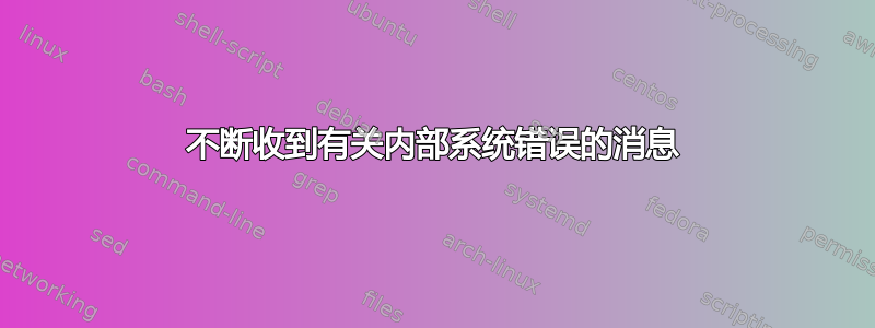 不断收到有关内部系统错误的消息