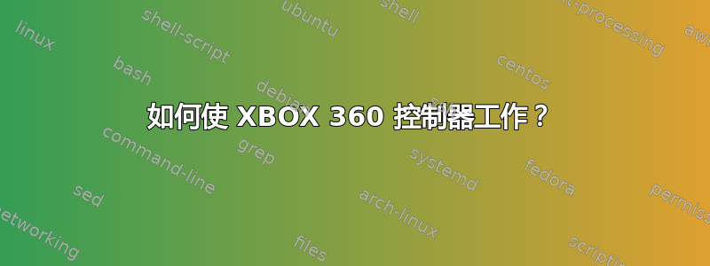 如何使 XBOX 360 控制器工作？