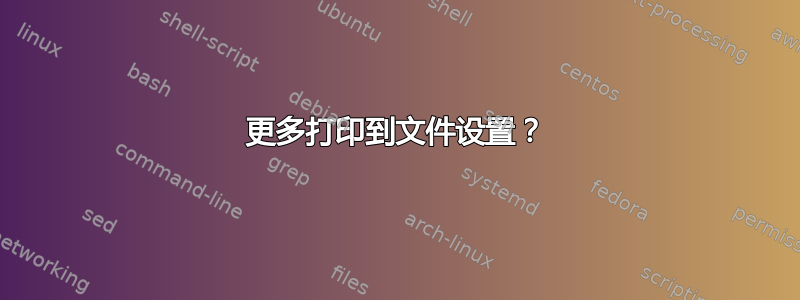 更多打印到文件设置？