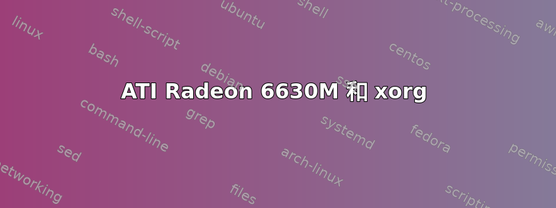 ATI Radeon 6630M 和 xorg