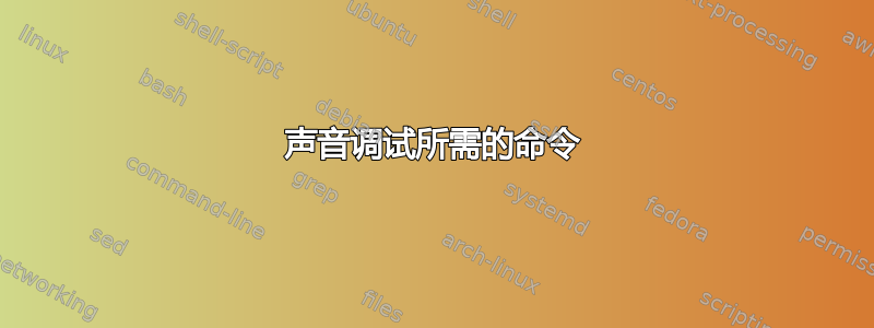 声音调试所需的命令