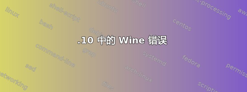 10.10 中的 Wine 错误