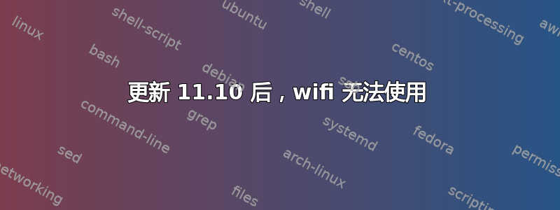 更新 11.10 后，wifi 无法使用