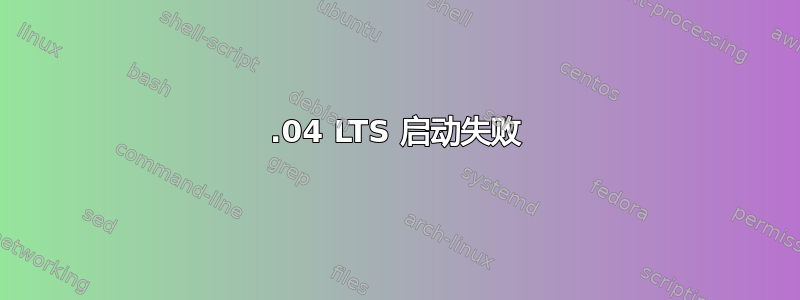 12.04 LTS 启动失败