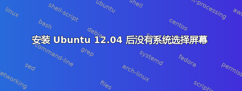 安装 Ubuntu 12.04 后没有系统选择屏幕