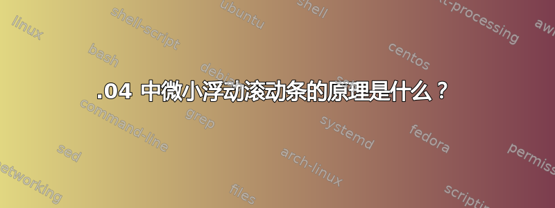 12.04 中微小浮动滚动条的原理是什么？