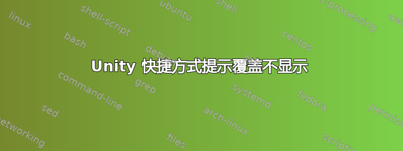 Unity 快捷方式提示覆盖不显示