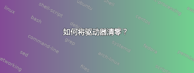 如何将驱动器清零？