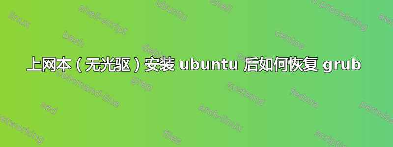 上网本（无光驱）安装 ubuntu 后如何恢复 grub