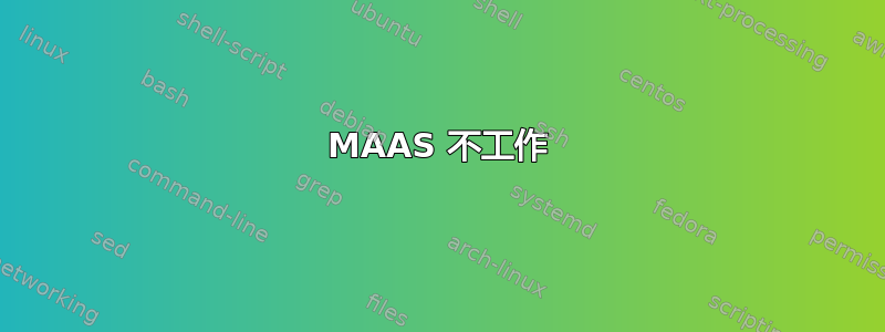 MAAS 不工作