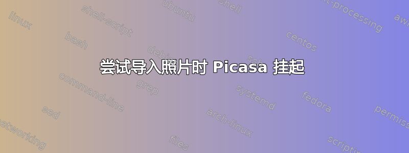 尝试导入照片时 Picasa 挂起