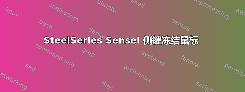 SteelSeries Sensei 侧键冻结鼠标