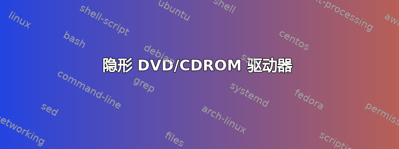 隐形 DVD/CDROM 驱动器