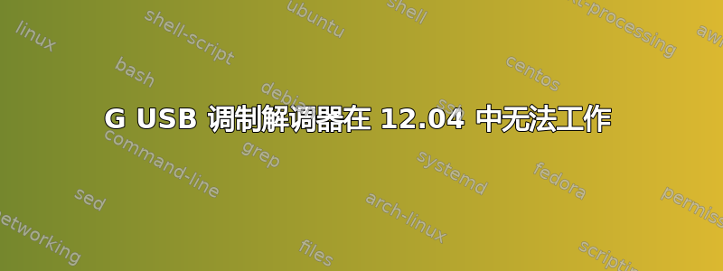 3G USB 调制解调器在 12.04 中无法工作