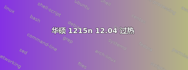 华硕 1215n 12.04 过热