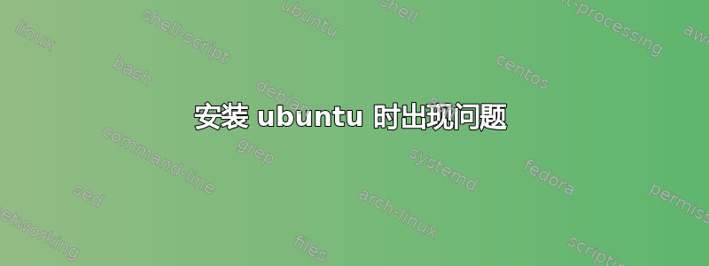 安装 ubuntu 时出现问题