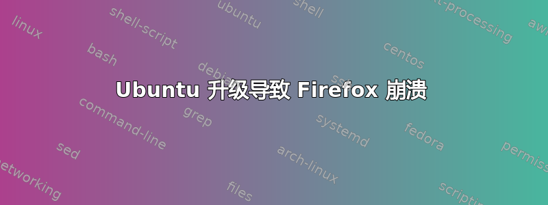 Ubuntu 升级导致 Firefox 崩溃