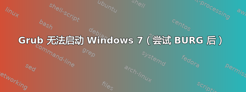 Grub 无法启动 Windows 7（尝试 BURG 后）