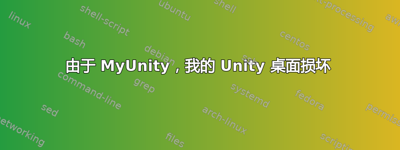 由于 MyUnity，我的 Unity 桌面损坏