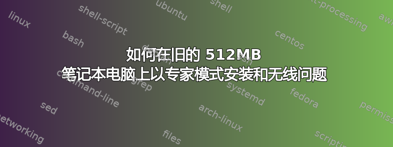 如何在旧的 512MB 笔记本电脑上以专家模式安装和无线问题