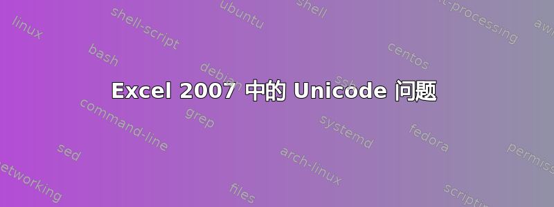 Excel 2007 中的 Unicode 问题