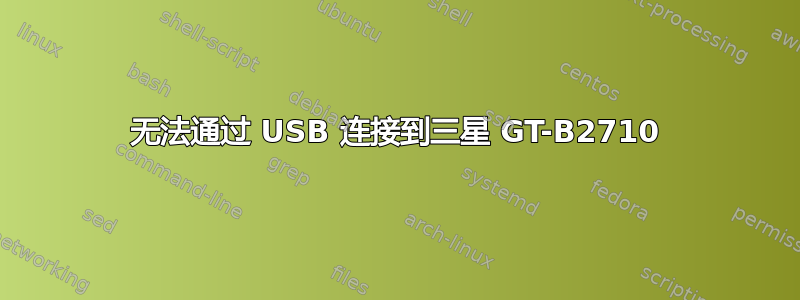 无法通过 USB 连接到三星 GT-B2710